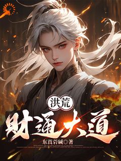 洪荒：财通小道