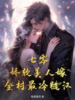 七零：娇软佳丽嫁全村最冷糙汉