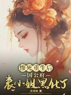 惨死更生后，国公府表蜜斯黑化了