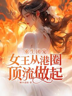 更生团宠：女王从港圈顶流做起