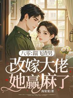 八零：踹飞渣男再醮大佬她赢麻了