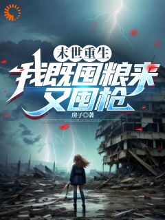 季世更生：我既囤粮来又囤枪