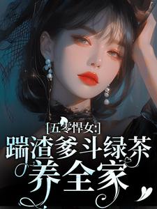 五零悍女：踹渣爹斗绿茶养百口