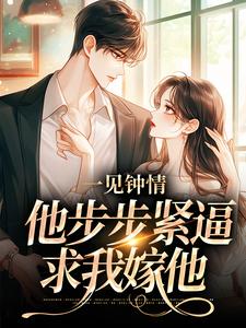 一见倾慕，他步步紧逼求我嫁他