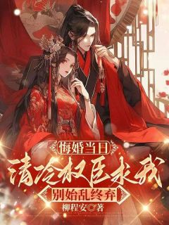更生后毫不嫁给权臣