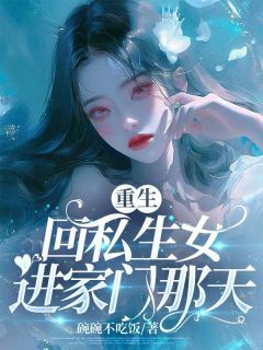 更生回私生女进家门那天