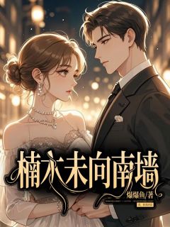 《楠木未向南墙》大终局出色浏览 《楠木未向南墙》最新章节目次