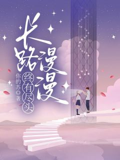 长路漫漫终有绝顶