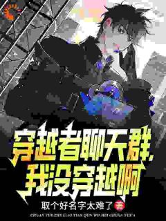 穿梭者谈天群，我没穿梭啊