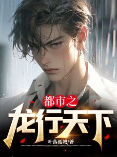 《都会之龙行全国》苏奕叶凝霜章节列表收费试读