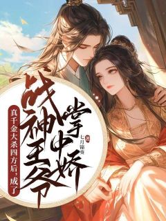 真令媛大杀四方后，成了战神王爷掌中娇