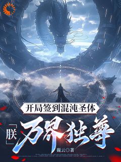 残局签到浑沌圣体，朕！万界独尊