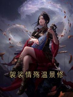 法衣情殇温景修
