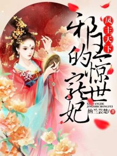 凤主全国：邪王的惊世宠妃