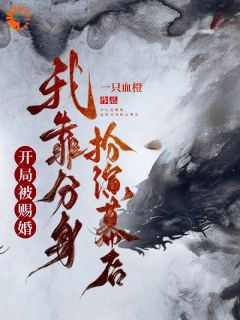 残局被赐婚，我靠兼顾表演幕后
