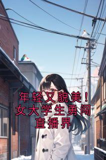 年青又貌美！女大先生勇闯直播界