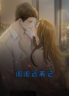 闺闺阔别记