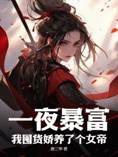 暴富后，我在现代养出女帝