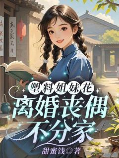 塑料姐妹花，仳离丧偶不分炊