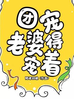 团宠妻子失宠着