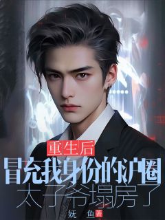 更生后，假充我身份的沪圈太子爷塌房了