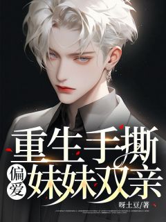 更生手撕偏心mm双亲