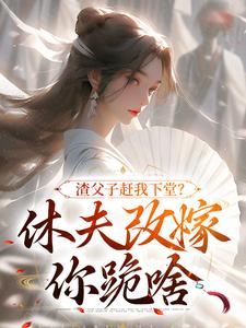 渣父子赶我下堂？休夫再醮你跪啥