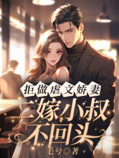 拒做虐文娇妻！二嫁小叔不转头