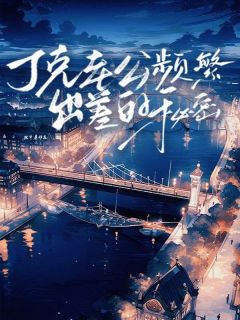丁克老公频仍出差的奥秘