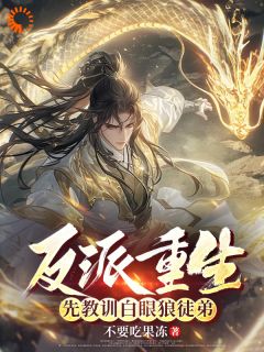 反派更生，先经验白眼狼门徒