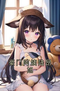 朱门姨妈陆昂旭