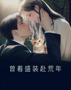 曾着艳服赴歉岁
