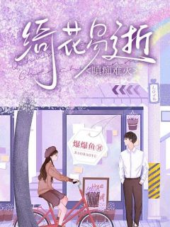小说绮花易逝，嗔痴难灭林然顾思妍章节收费收费试读地点