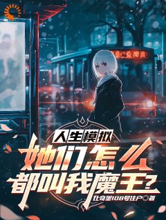 想当豪杰的我终究仍是混成了魔王