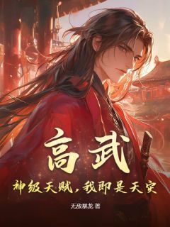 高武：神级先天，我便是天灾！