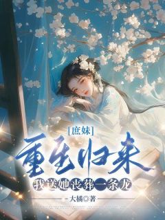 《庶妹更生返来，我送她丧葬一条龙》小说全文在线浏览 叶初然叶采薇方文彦小说全文