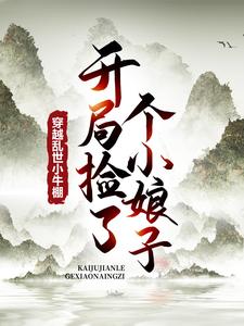 穿梭浊世小牛棚，残局捡了个小娘子