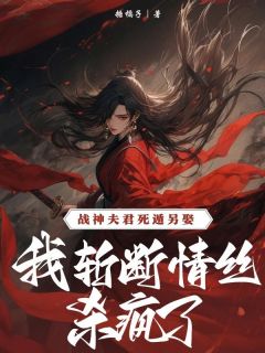杜仲沈含银杜衡小说浏览 杜仲沈含银杜衡小说战神良人死遁再娶，我斩断情丝杀疯了