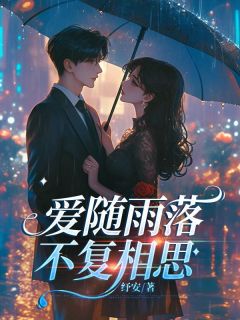 萧离苏妍月小说浏览 萧离苏妍月小说爱随雨落，不复相思