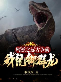 网游之太古争霸，我，统御群龙！