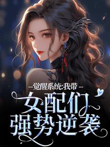 醒觉体系：我带女配们强势逆袭