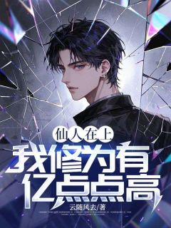 神仙在上：我修为有亿点点高！
