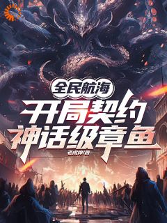 全民帆海，残局左券神话级章鱼