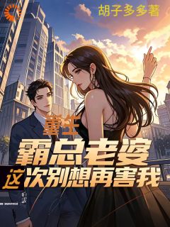 更生：霸总妻子此次别想再害我