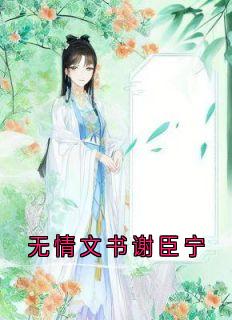 无情文书谢臣宁