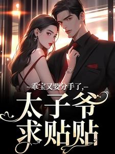 乖宝又要分别了，太子爷求贴贴