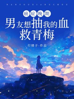 癌症初期，男伴侣想抽我的血救青梅