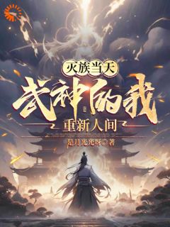 不再醒觉，我强势返来杀穿全族