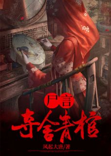 《尸言：夺舍青棺》小说收费浏览 张殊翠翠小说大终局收费试读
