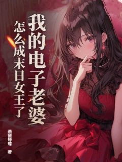 我的电子妻子，怎样成末日女王了？